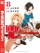 100万の命の上に俺は立っている （8）