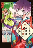 うちの師匠はしっぽがない（1） 【電子限定特装版】