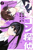 ゲソコン探偵