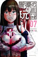 皆様の玩具です （7）