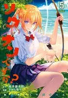 ソウナンですか？ 特装版