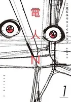 電人N