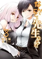 なんでここに先生が！？（8）特装版