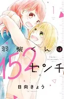 羽柴くんは152センチ