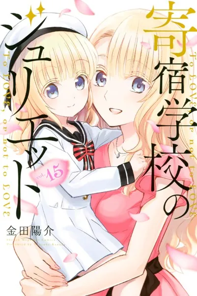 寄宿学校のジュリエット （15） - 金田陽介 - 少年マンガ - DMMブックス