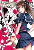 くろアゲハ〜カメレオン外伝〜（14）