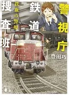 警視庁鉄道捜査班