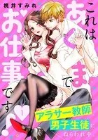 これはあくまでお仕事です！〜アラサー教師、男子生徒にねらわれ中。〜