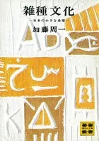 雑種文化―日本の小さな希望―