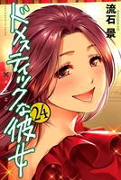 ドメスティックな彼女 （24）