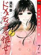 ドメスティックな彼女 よりぬきカラー版 （7）