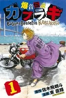 爆音伝説カブラギ