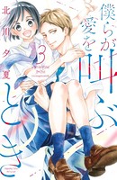 僕らが愛を叫ぶとき