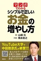 マンガでわかる シンプルで正しいお金の増やし方