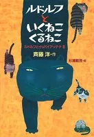 ルドルフといくねこ くるねこ