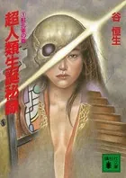 超人類生誕秘録