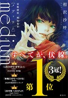 medium 霊媒探偵城塚翡翠