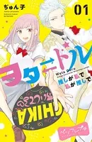 ヲタドル 推しが私で 私が推しで ベツフレプチ（単話）