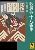 歌舞伎十八番集