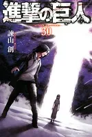 進撃の巨人 （30）