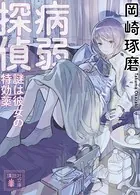 病弱探偵 謎は彼女の特効薬