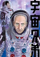 宇宙兄弟 オールカラー版 （29）