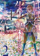 白百合は朱に染まらない