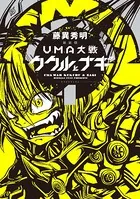 新装版 UMA大戦 ククルとナギ