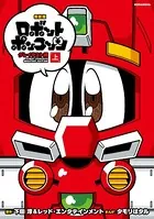 新装版 ロボットポンコッツ グレイテスト編