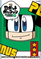 新装版 ロボットポンコッツ グレイテスト編