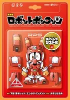 新装版 ロボットポンコッツ スペシャリスト編