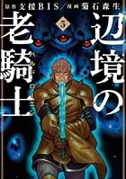 辺境の老騎士 バルド・ローエン （5）
