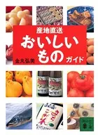 産地直送おいしいものガイド