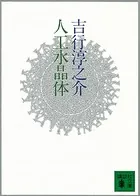 人工水晶体