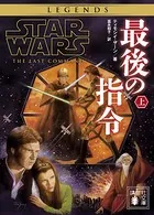スター・ウォーズ 最後の指令