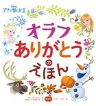 ディズニー アナと雪の女王 オラフ ありがとうのえほん