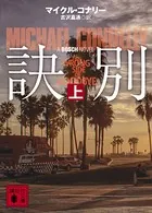 訣別