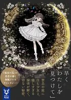 三日月邸花図鑑 花の城のアリス