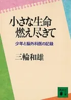 小さな生命燃え尽きて 少年と脳外科医の記録