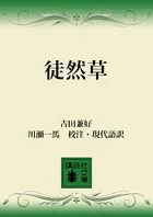 徒然草