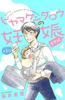 ヒヤマケンタロウの妊娠 育児編（単話）