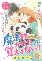 魔法をかけた覚えはない！！プチキス（単話）
