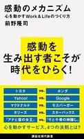 感動のメカニズム 心を動かすWork＆Lifeのつくり方