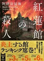 紅蓮館の殺人