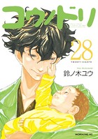 コウノドリ （28）
