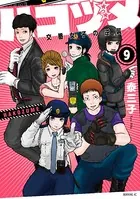 ハコヅメ〜交番女子の逆襲〜 （1） - 泰三子 - 青年マンガ - DMMブックス