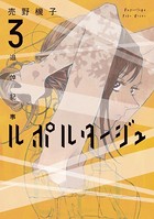 ルポルタージュ‐追悼記事‐