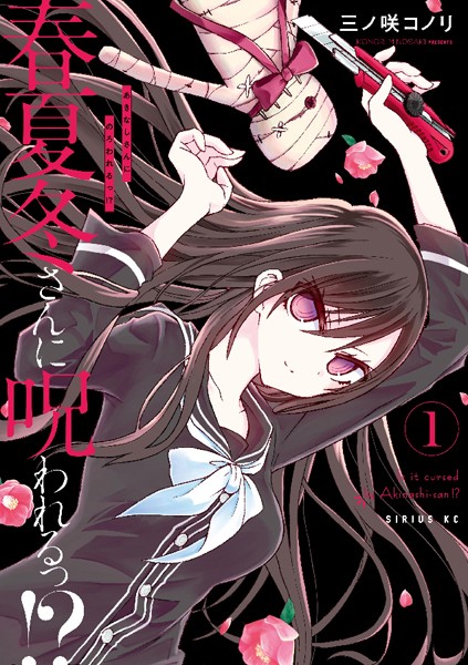 春夏冬さんに呪われるっ!?【期間限定試し読み増量版】