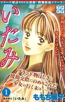 いたみ プチデザ いじめ〜少女たちの心の叫び