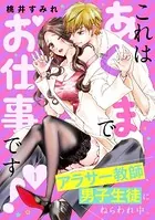 これはあくまでお仕事です！〜アラサー教師、男子生徒にねらわれ中。〜 分冊版（単話）